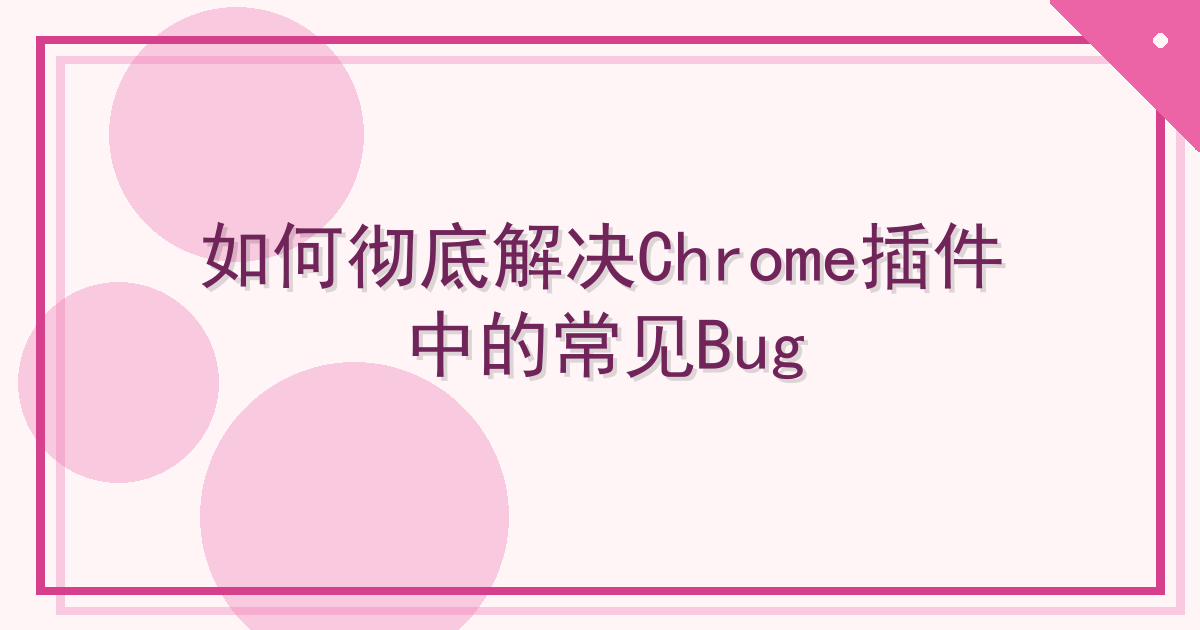 如何彻底解决Chrome插件中的常见Bug