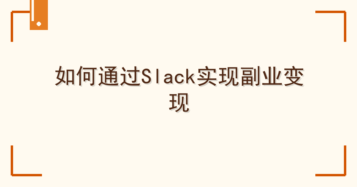 如何通过Slack实现副业变现